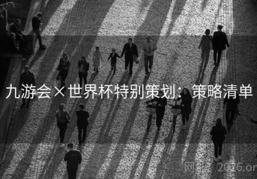 九游会×世界杯特别策划：策略清单