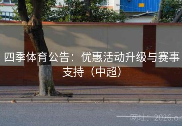 四季体育公告：优惠活动升级与赛事支持（中超）