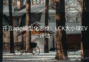 开云app模型化思维：LCK大小球EV评估