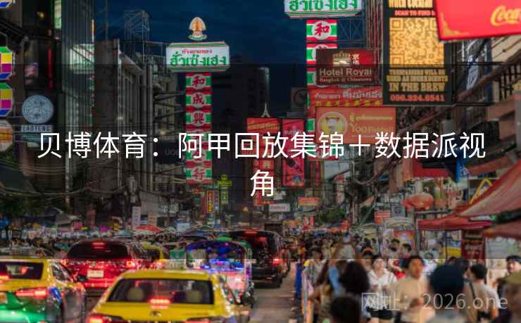 贝博体育：阿甲回放集锦＋数据派视角