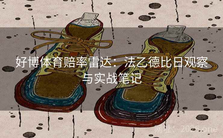 好博体育赔率雷达：法乙德比日观察与实战笔记