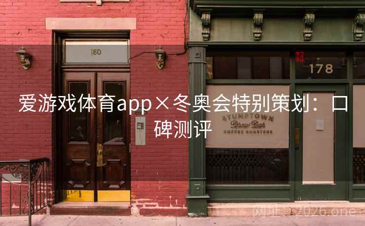 爱游戏体育app×冬奥会特别策划：口碑测评