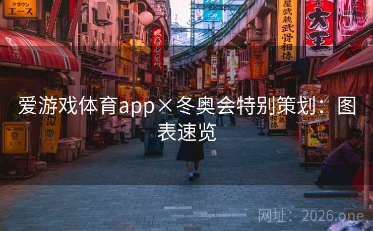 爱游戏体育app×冬奥会特别策划：图表速览