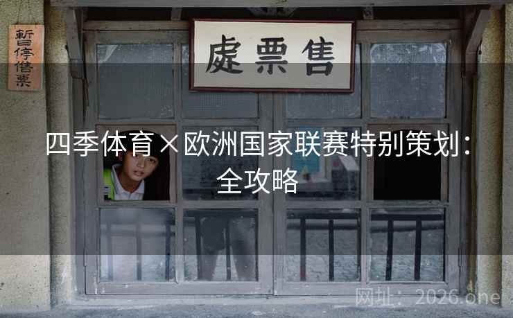 四季体育×欧洲国家联赛特别策划：全攻略