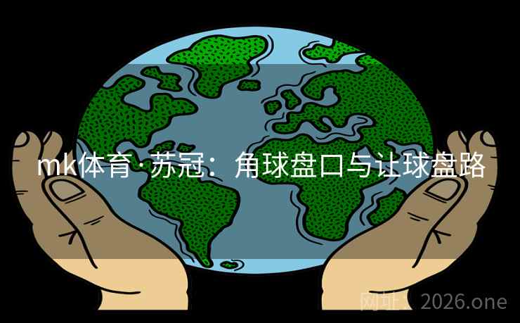 mk体育·苏冠：角球盘口与让球盘路