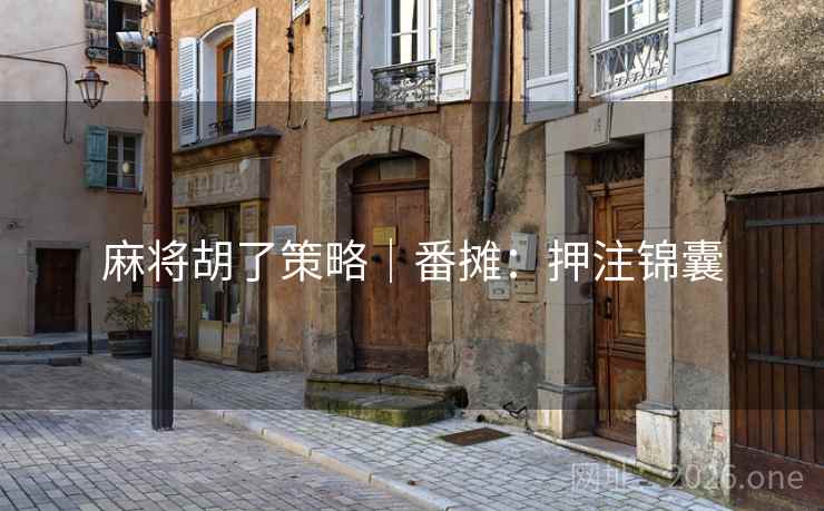麻将胡了策略｜番摊：押注锦囊