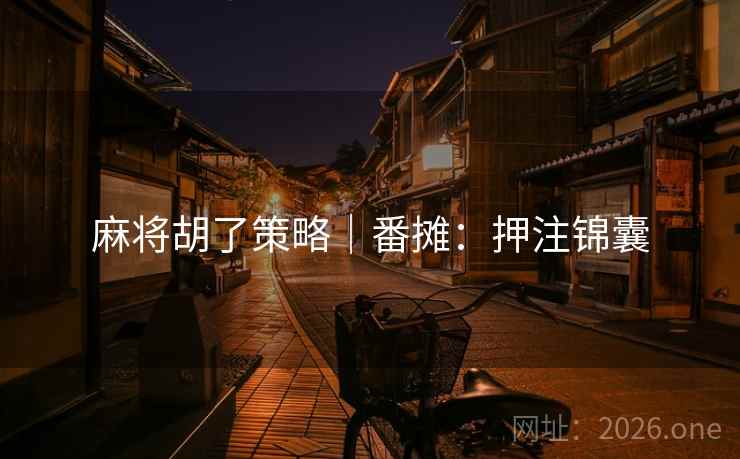 麻将胡了策略｜番摊：押注锦囊
