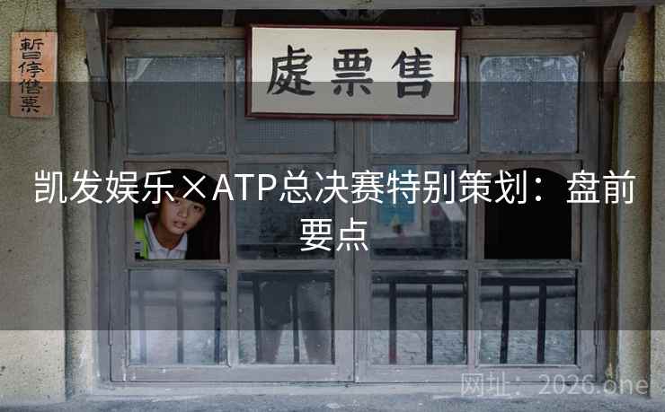 凯发娱乐×ATP总决赛特别策划：盘前要点
