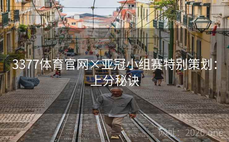 3377体育官网×亚冠小组赛特别策划：上分秘诀