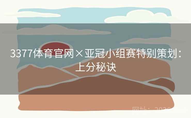 3377体育官网×亚冠小组赛特别策划：上分秘诀