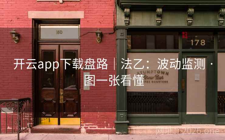 开云app下载盘路|法乙:波动监测 · 图一张看懂 开云app下载盘路|法乙:波动监测 · 图一张看懂