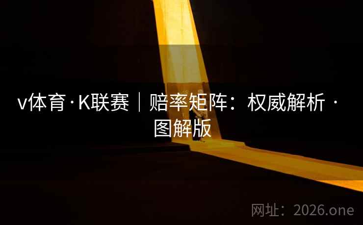 v体育·K联赛|赔率矩阵:权威解析 · 图解版 v体育·K联赛|赔率矩阵:权威解析 · 图解版