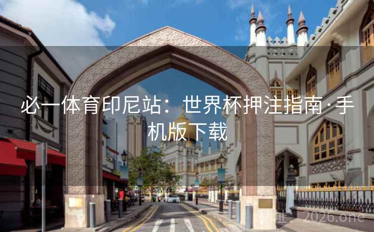 必一体育印尼站:世界杯押注指南·手机版下载 必一体育印尼站:世界杯押注指南·手机版下载
