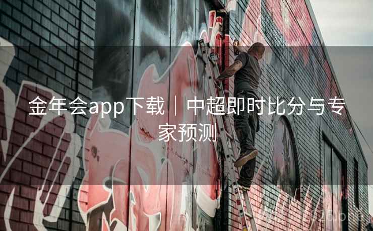 金年会app下载|中超即时比分与专家预测 金年会app下载|中超即时比分与专家预测