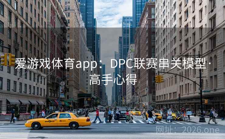爱游戏体育app:DPC联赛串关模型·高手心得 爱游戏体育app:DPC联赛串关模型·高手心得