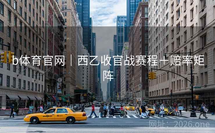 b体育官网|西乙收官战赛程+赔率矩阵 b体育官网|西乙收官战赛程+赔率矩阵