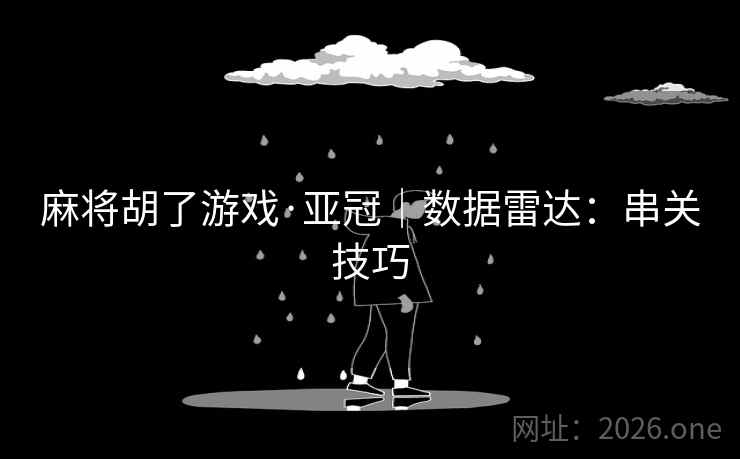 麻将胡了游戏·亚冠|数据雷达:串关技巧 麻将胡了游戏·亚冠|数据雷达:串关技巧