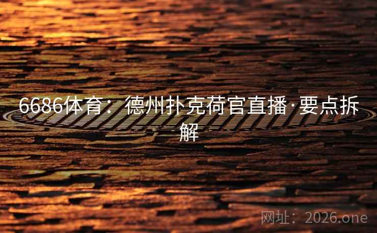 6686体育:德州扑克荷官直播·要点拆解 6686体育:德州扑克荷官直播·要点拆解