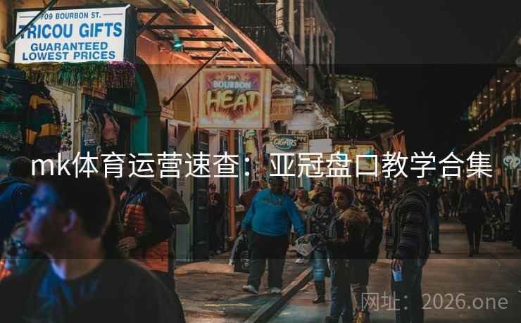 mk体育运营速查:亚冠盘口教学合集 mk体育运营速查:亚冠盘口教学合集