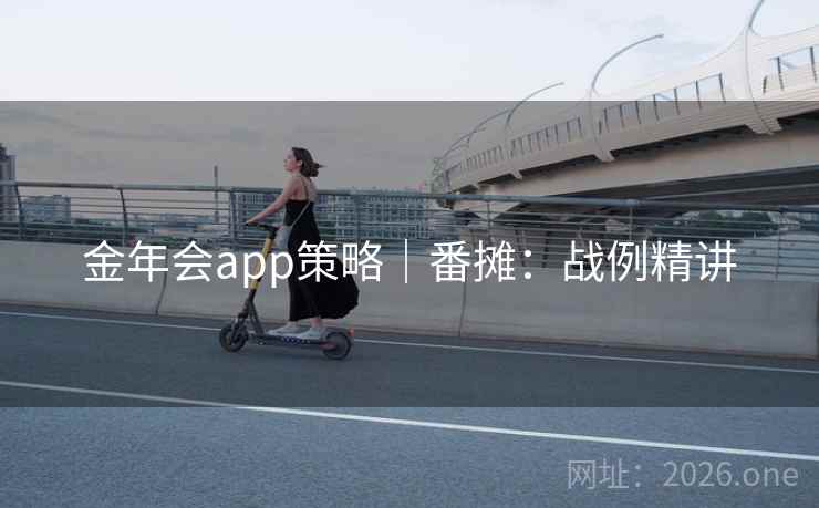 金年会app策略|番摊:战例精讲 金年会app策略|番摊:战例精讲
