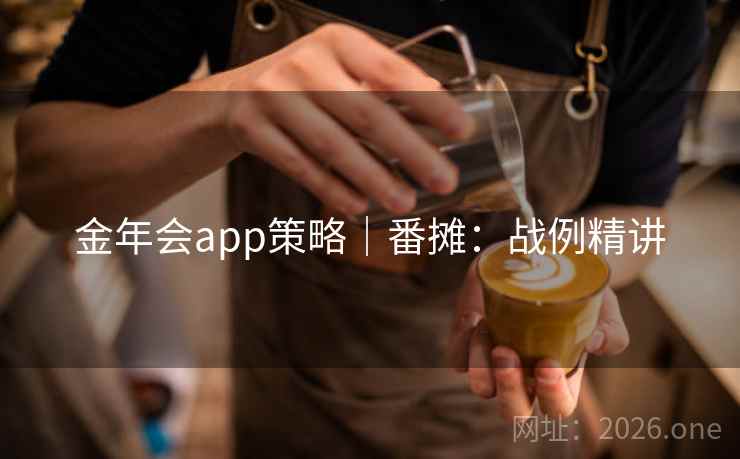 金年会app策略|番摊:战例精讲 金年会app策略|番摊:战例精讲