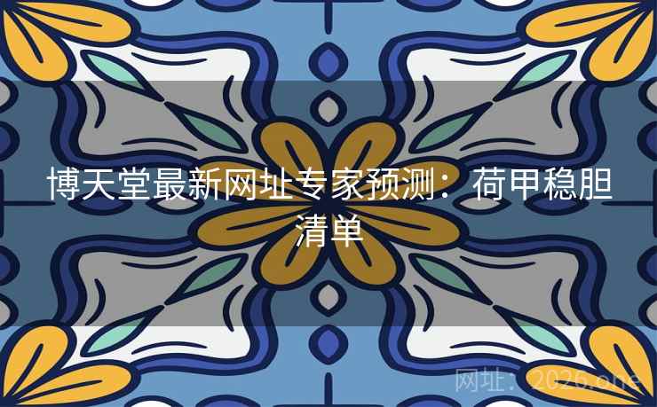 博天堂最新网址专家预测:荷甲稳胆清单 博天堂最新网址专家预测:荷甲稳胆清单