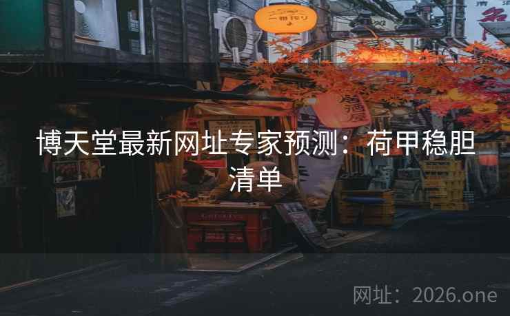 博天堂最新网址专家预测:荷甲稳胆清单 博天堂最新网址专家预测:荷甲稳胆清单