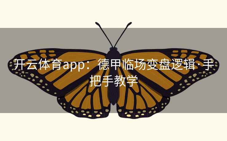 开云体育app:德甲临场变盘逻辑·手把手教学 开云体育app:德甲临场变盘逻辑·手把手教学