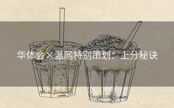 华体会×温网特别策划:上分秘诀 华体会×温网特别策划:上分秘诀