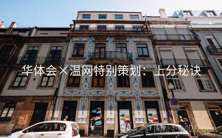 华体会×温网特别策划:上分秘诀 华体会×温网特别策划:上分秘诀