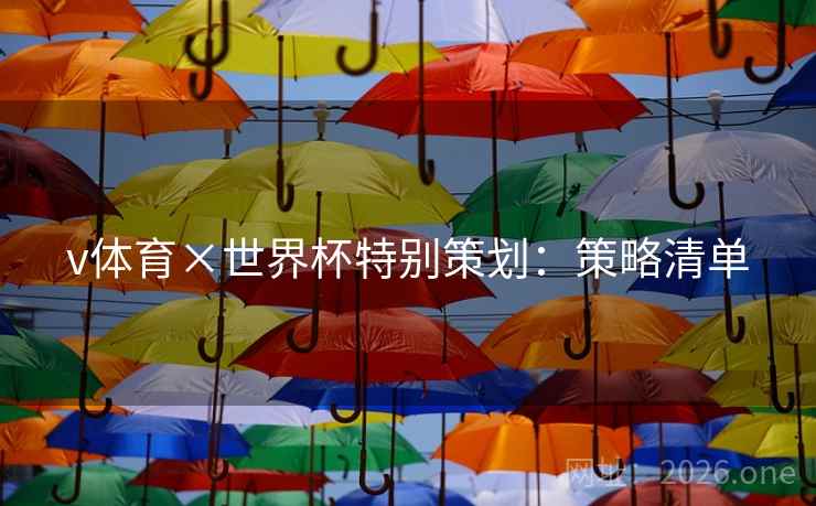 v体育×世界杯特别策划:策略清单 v体育×世界杯特别策划:策略清单