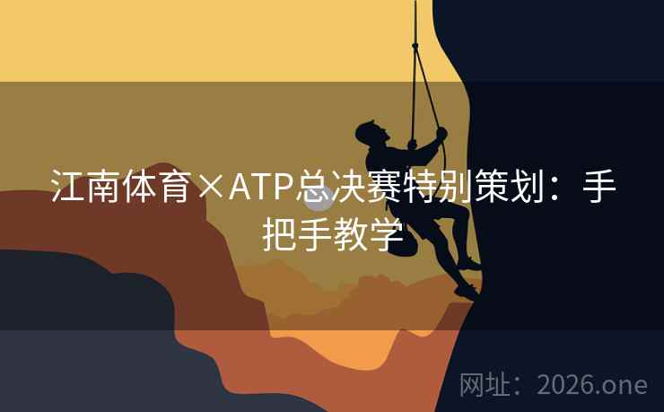 江南体育×ATP总决赛特别策划:手把手教学 江南体育×ATP总决赛特别策划:手把手教学