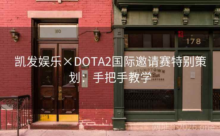 凯发娱乐×DOTA2国际邀请赛特别策划:手把手教学 凯发娱乐×DOTA2国际邀请赛特别策划:手把手教学