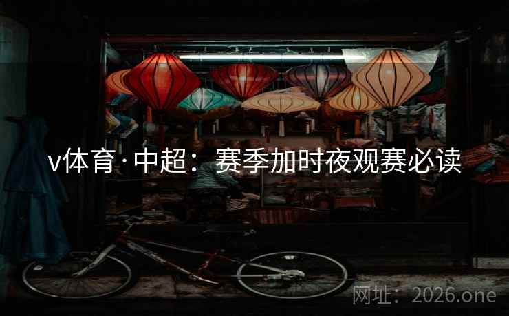 v体育·中超:赛季加时夜观赛必读 v体育·中超:赛季加时夜观赛必读