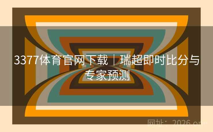 3377体育官网下载|瑞超即时比分与专家预测 3377体育官网下载|瑞超即时比分与专家预测