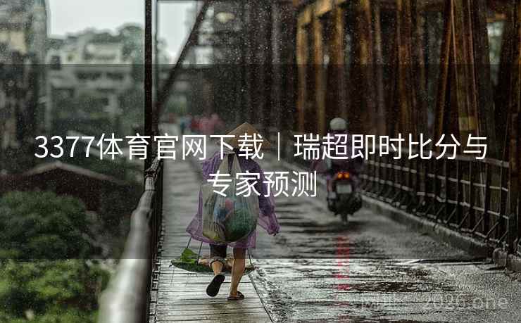 3377体育官网下载|瑞超即时比分与专家预测 3377体育官网下载|瑞超即时比分与专家预测